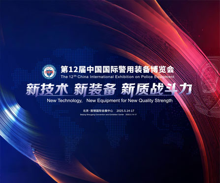 皇冠现金邀您共赴全球警用装备巅峰盛会